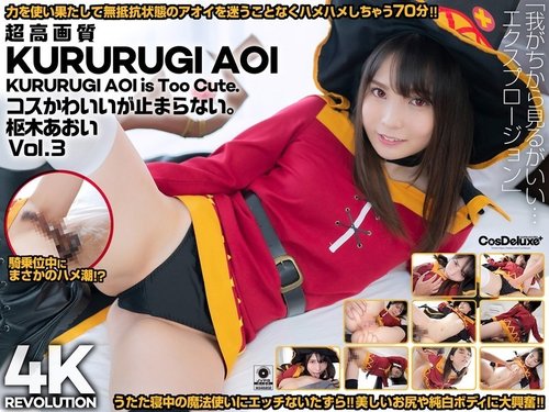 아오이 쿠루루기 귀여운 코스튬! 4K 고화질 오르가즘 분출