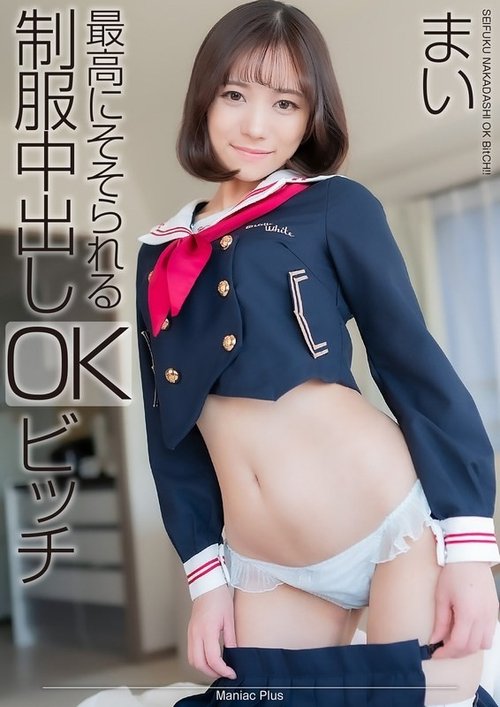 小野寺麻衣制服中出，4K高清诱惑，舔阴颜射